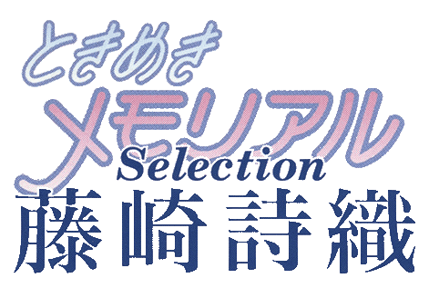 Tokimeki Memorial Selection: Fujisaki Shiori logo for Playstation